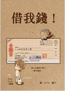 借我钱!(出书版)