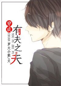 穿成有夫之夫