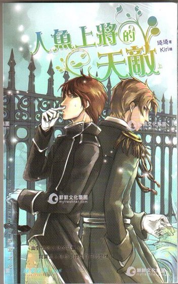 人鱼上将的天敌(出书版)