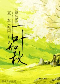 (夏目友人帐同人)一叶知秋