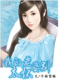 坐懷不孪:我的老婆,別太义
