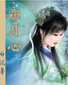 竊月心