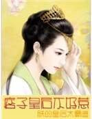 痞子皇后不好惹:朕的皇后太霸道