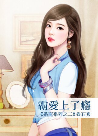 霸爱上了瘾(婚宠系列之二)