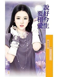 说好今生要相爱(预告爱主题书之三)