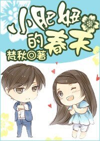 小肥妞的春天