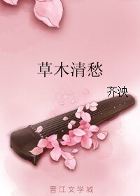草木清愁