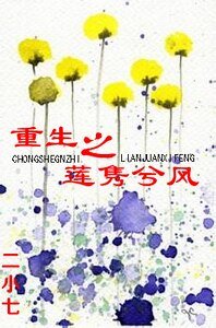 重生之莲隽兮风