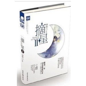 摘星2(出书版)