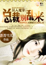 误入魔掌:总裁别乱来