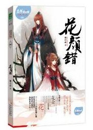 花颜错/几重花落几重棺