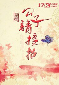 公子请接招