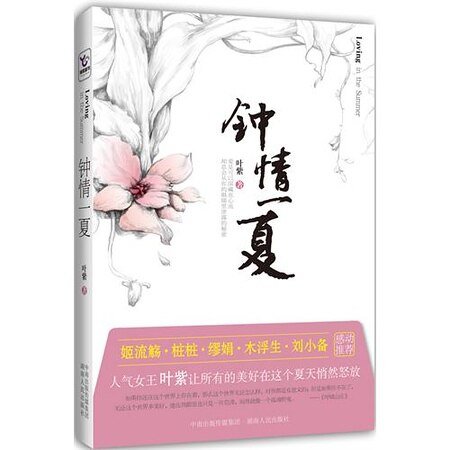 钟情一夏(出书版)