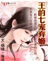王的七寵棄姬