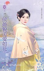 侯爷貌美爱如花(侯门忠犬传之四)