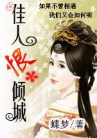 盛世沉浮:佳人恨倾城