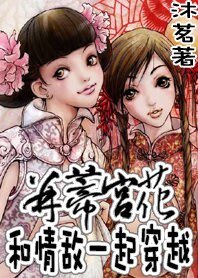 和情敌一起穿越:并蒂宫花
