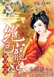 缚皑之绝额宠妃