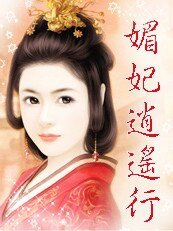 邂逅冷酷王爺:媚妃逍遙行