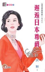 邂逅日本尊爵(邂逅异国尊爵系列五之三)
