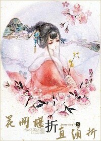 花开堪折直须折(原版+修改版)