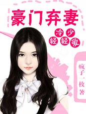 冷少轻轻爱:豪门弃妻