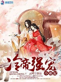 冷帝强宠小萌妃