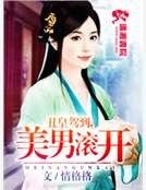 丑皇驾到之美男滚开