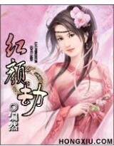 红颜劫:红颜祸谁