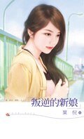 叛逆的新娘(爱‧禁忌‧背叛之二)