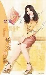 飞来男祸（倒霉千金系列之四）