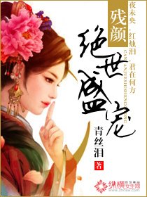 残颜;绝世盛宠