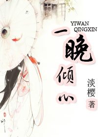 一晚傾心
