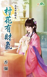 村花有财气（月亮升起时之一）