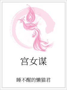 宫女谋