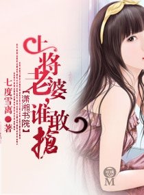 上将老婆,谁敢抢/许你一世如意