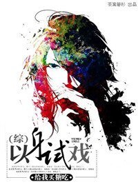 (综同人/BG)(综)以身试戏