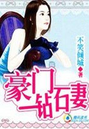 豪門鑽石妻/頑劣逃婚新娘:豪門鑽石妻