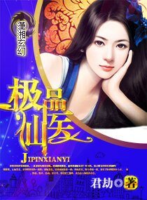 極品村姑修仙史/極品仙醫