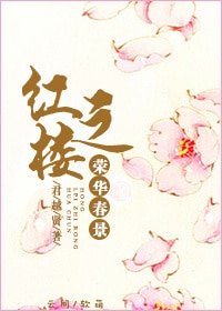 (BG/紅樓同人)紅樓之榮華春景