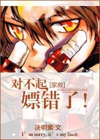 (BG/家教同人)對不起,推錯了!/對不起,嫖錯了