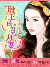 豪門夜愛:股王的百萬情人