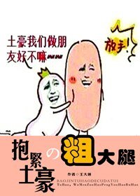 抱緊土豪粗大腿/抱緊土豪的粗大腿