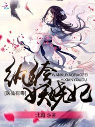 医仙有毒:纨绔妖娆妃