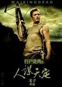 (BG/行尸走肉同人)行尸走肉之人谋天定