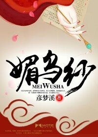 媚烏紗/奇女傳