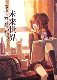 重生之未来世界