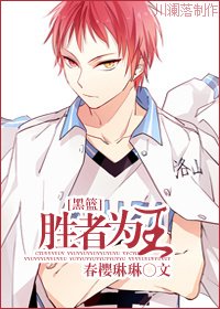 (BG/黑子的籃球同人)勝者為王