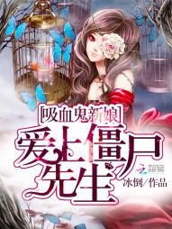 吸血鬼新娘:愛上殭屍先生