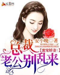 蜜宠娇妻:总裁老公别乱来